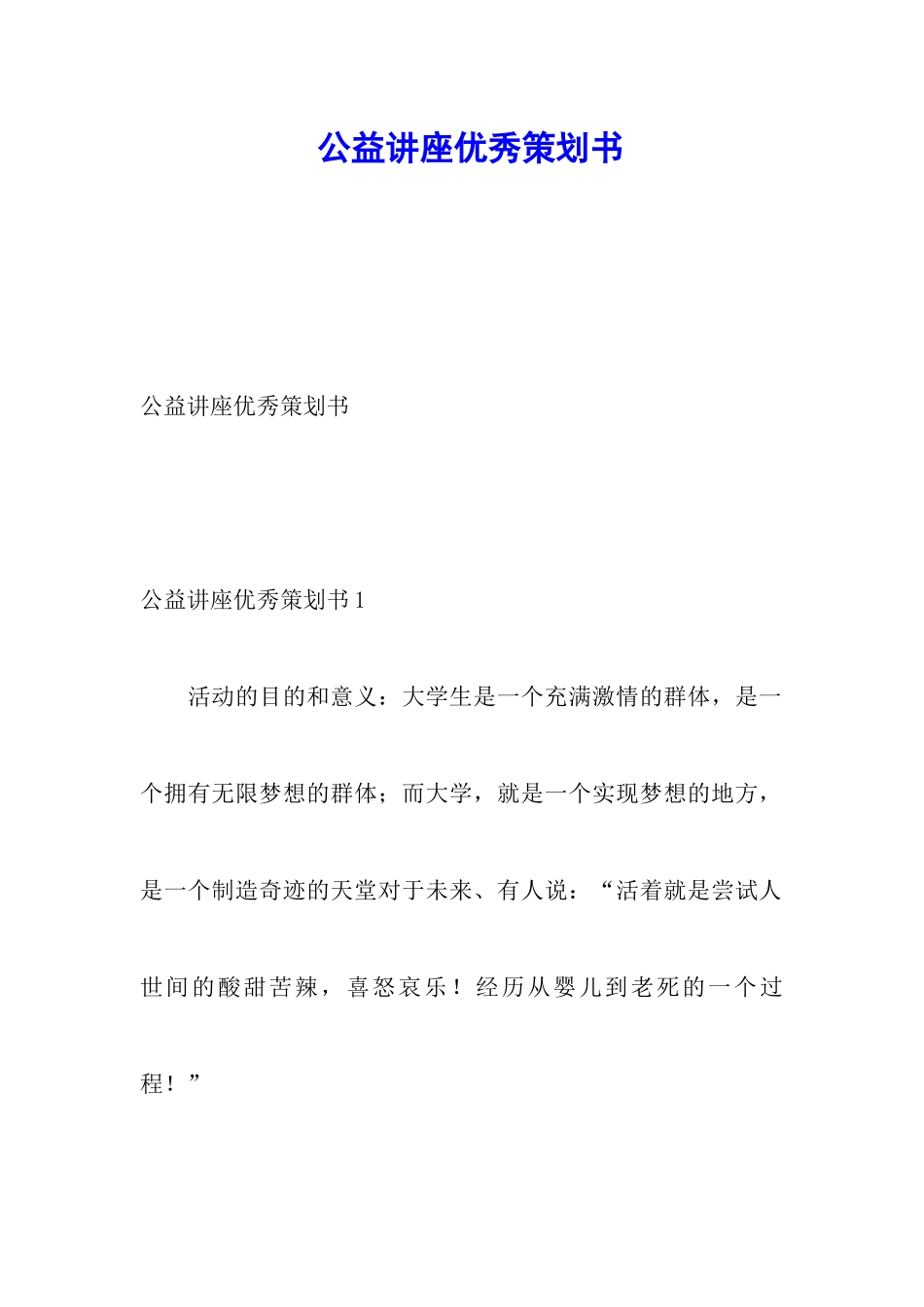 公益讲座优秀策划书_第1页