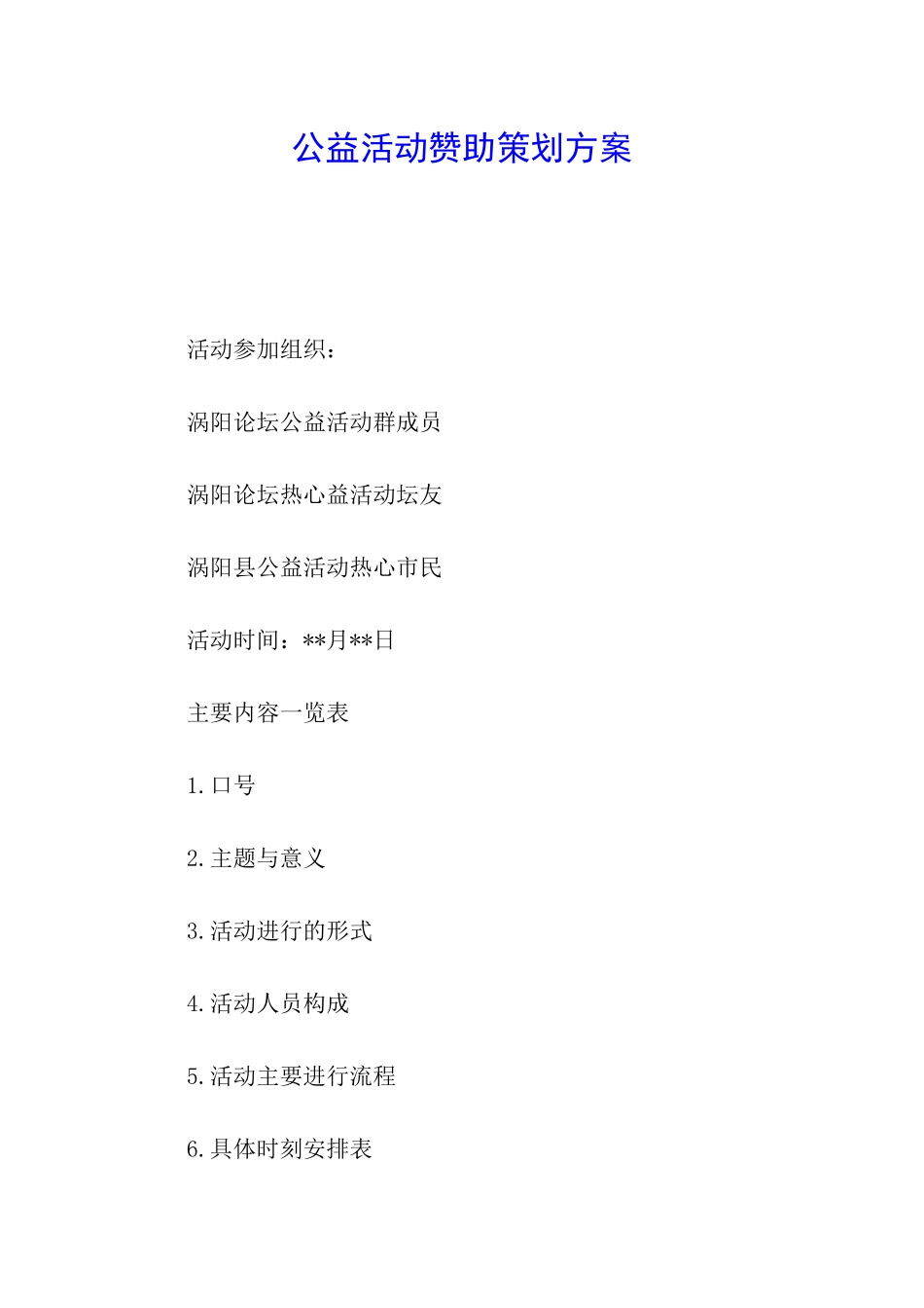 公益活动赞助策划方案_第1页