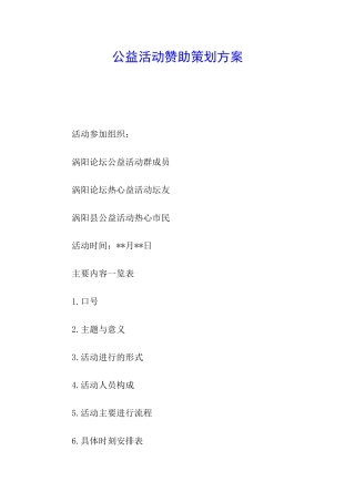 公益活动赞助策划方案