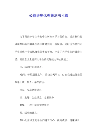 公益讲座优秀策划书4篇