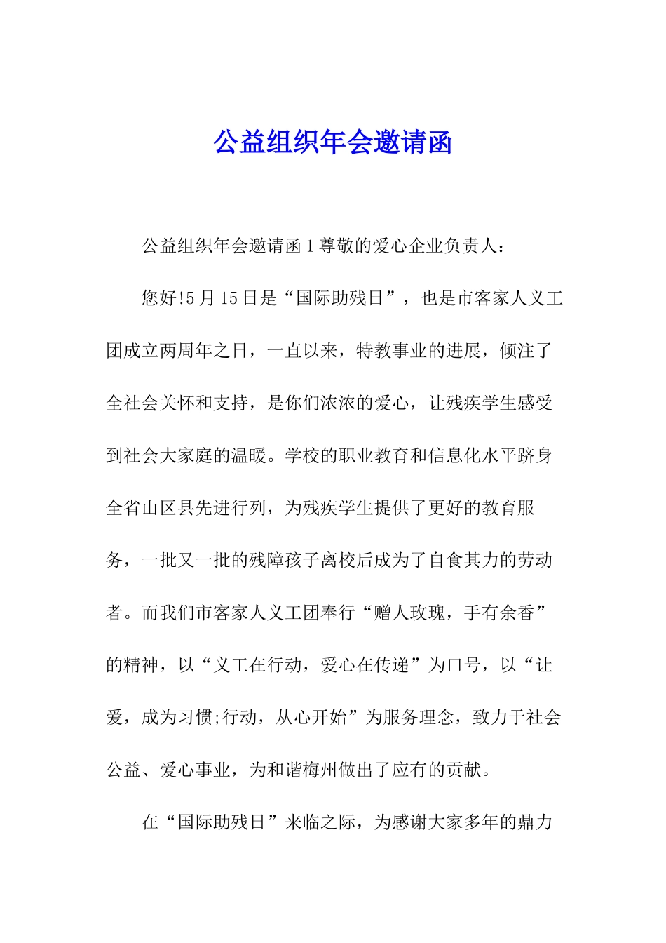 公益组织年会邀请函_第1页