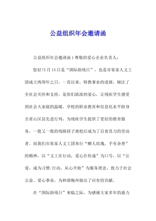 公益组织年会邀请函