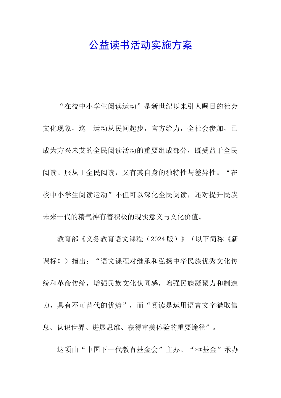 公益读书活动实施方案_第1页