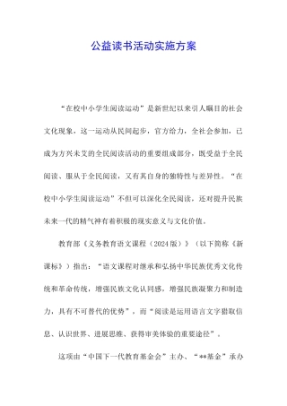 公益读书活动实施方案