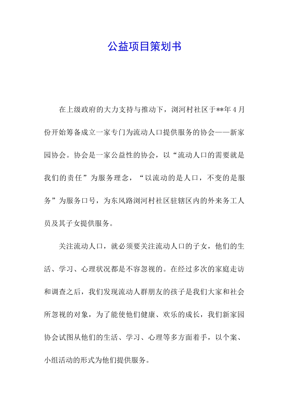 公益项目策划书_第1页