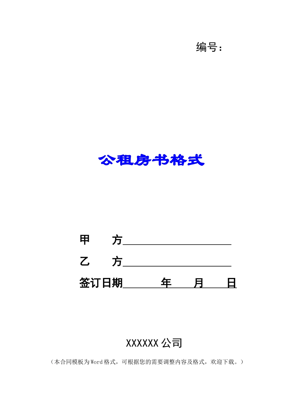 公租房书格式_第1页