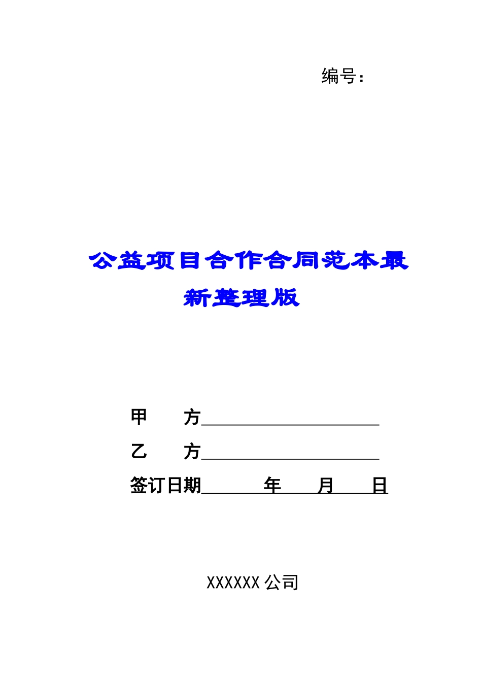 公益项目合作合同范本最新整理版-_第1页