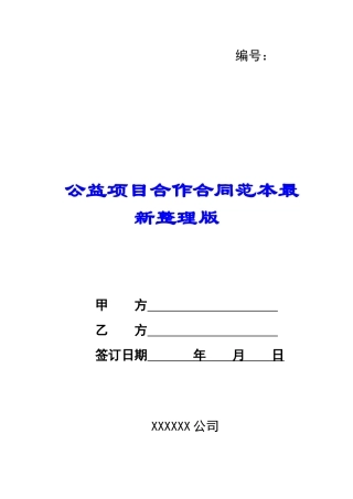 公益项目合作合同范本最新整理版-