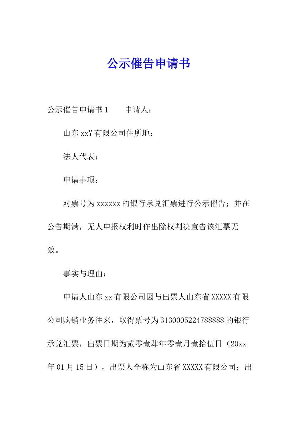 公示催告申请书_第1页