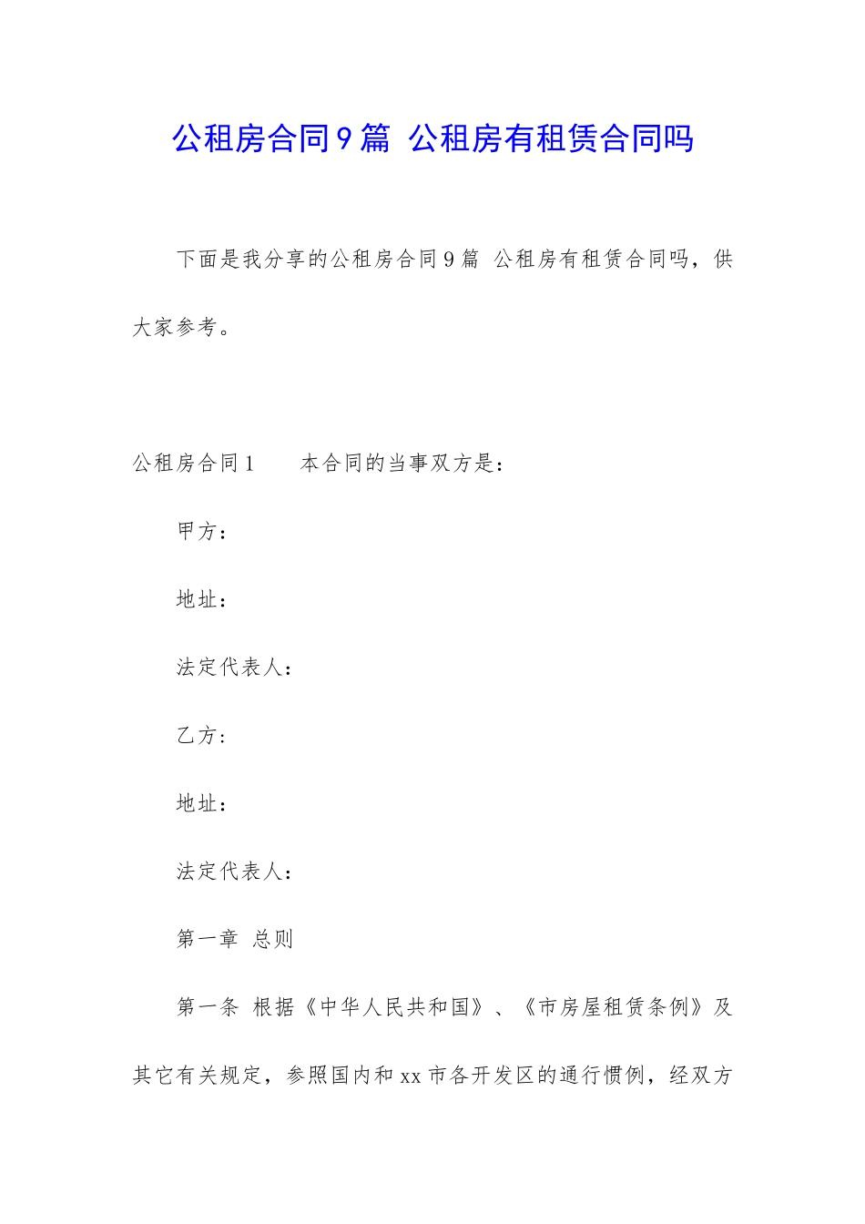 公租房合同9篇-公租房有租赁合同吗_第1页