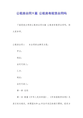 公租房合同9篇-公租房有租赁合同吗