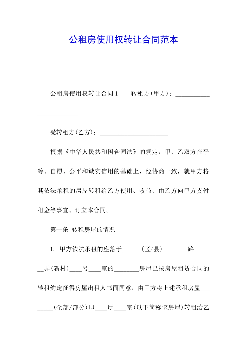 公租房使用权转让合同范本_第1页