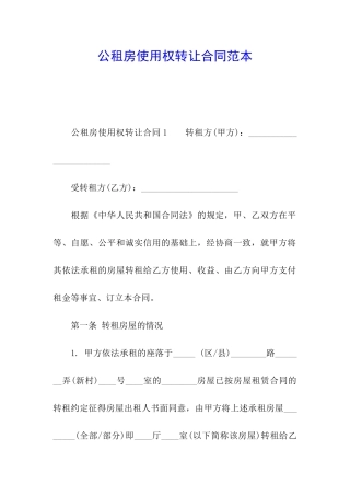 公租房使用权转让合同范本