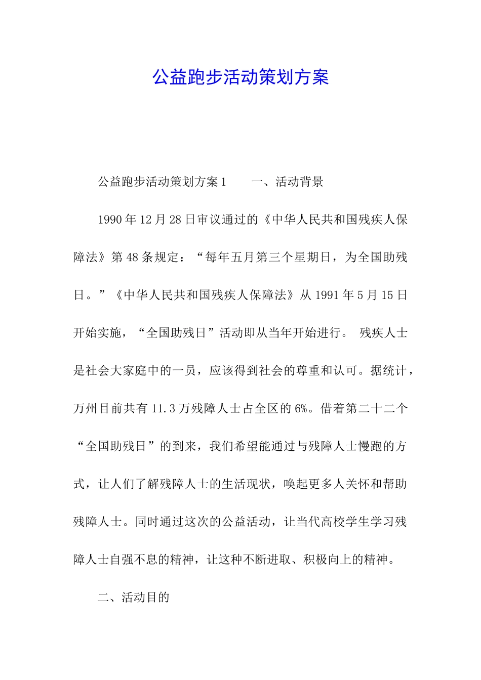 公益跑步活动策划方案_第1页