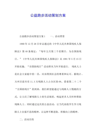 公益跑步活动策划方案