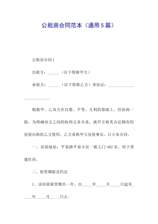 公租房合同范本(通用5篇)