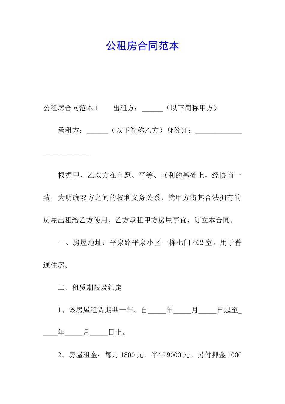 公租房合同范本_第1页