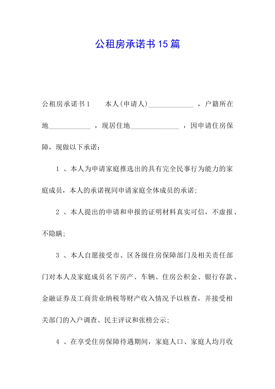 公租房承诺书15篇_第1页