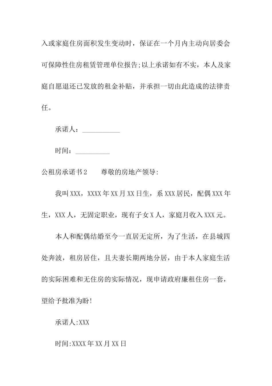 公租房承诺书15篇_第2页
