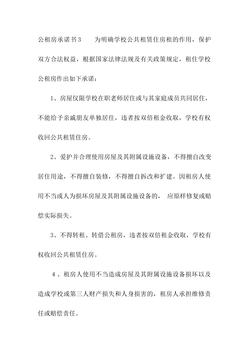 公租房承诺书15篇_第3页