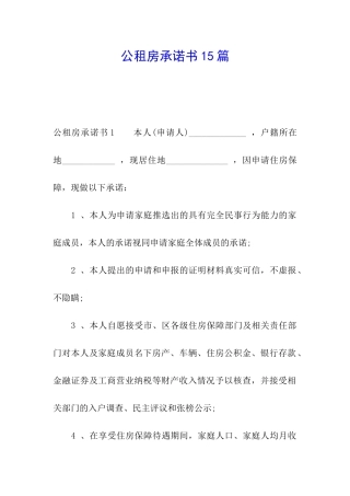 公租房承诺书15篇