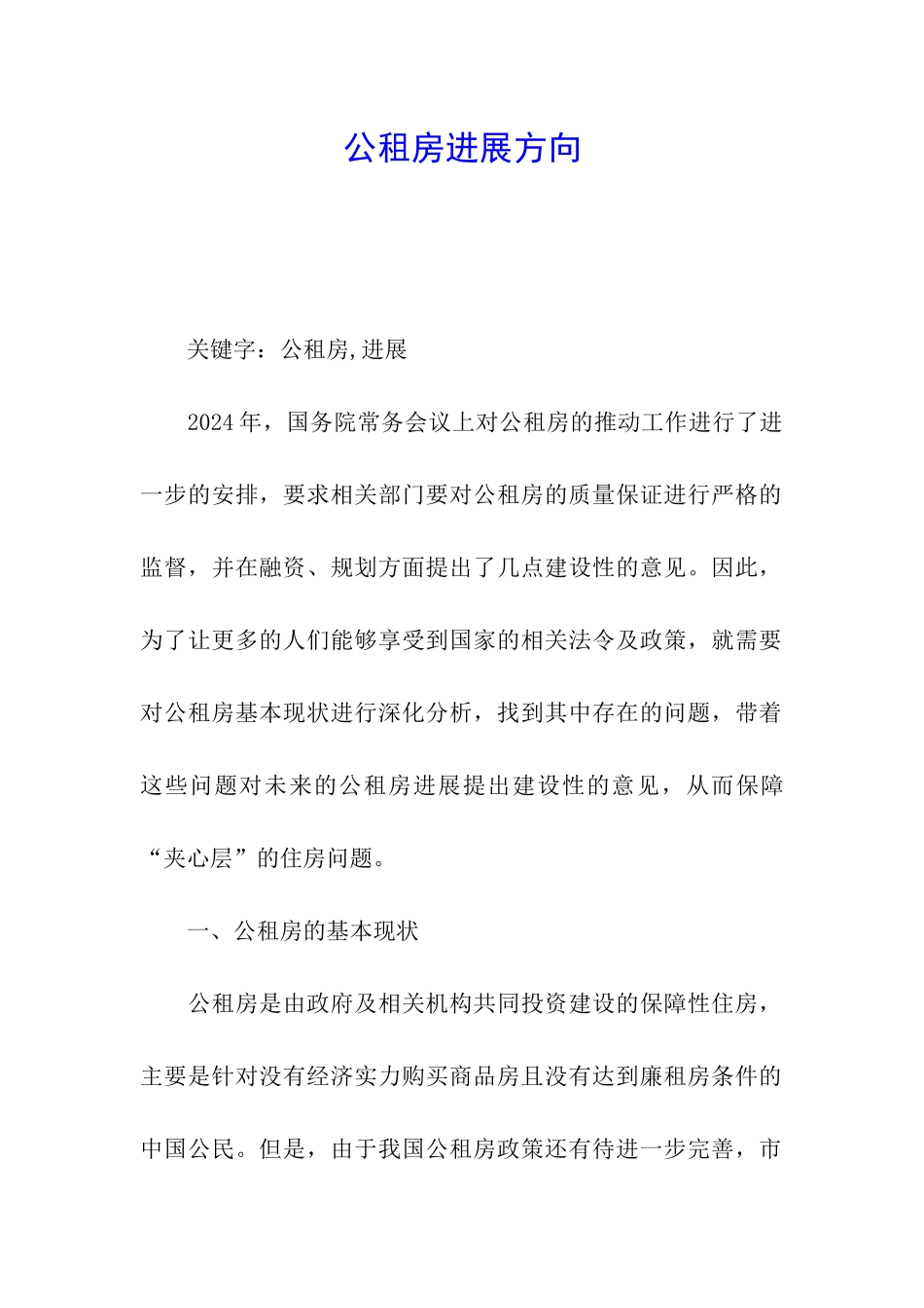 公租房发展方向_第1页