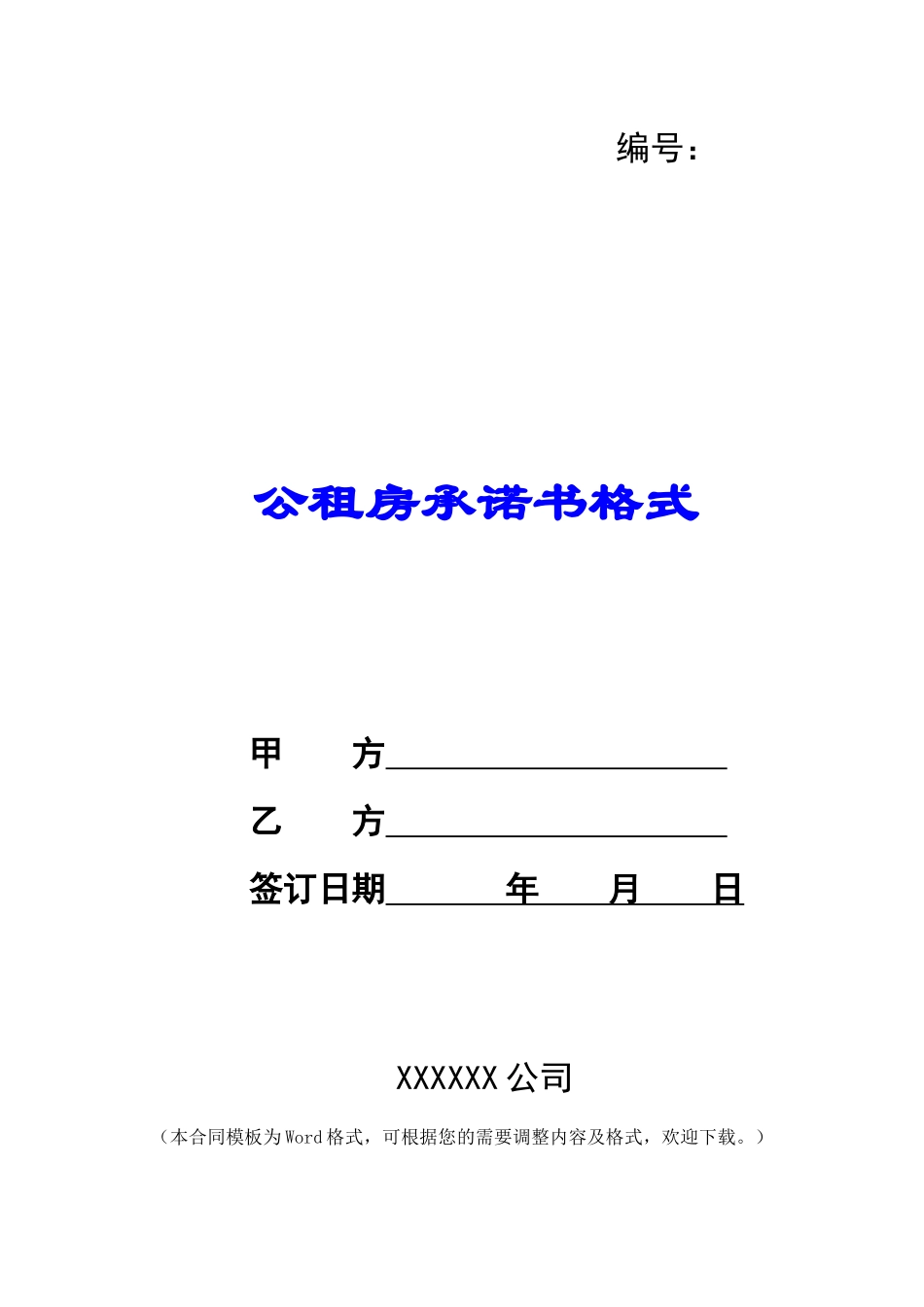 公租房承诺书格式_第1页