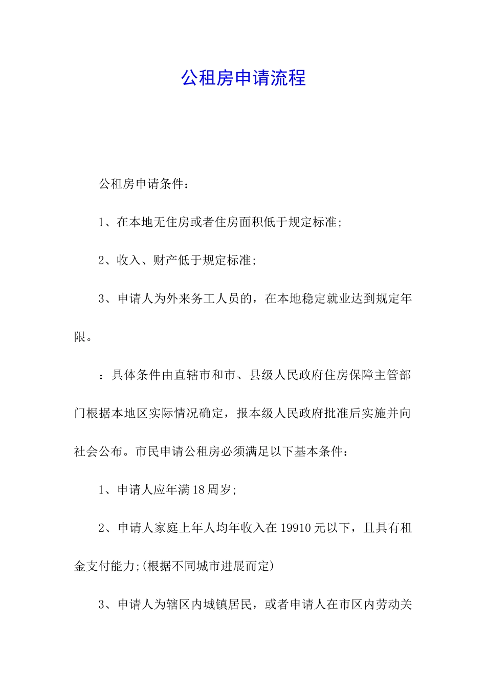 公租房申请流程_第1页