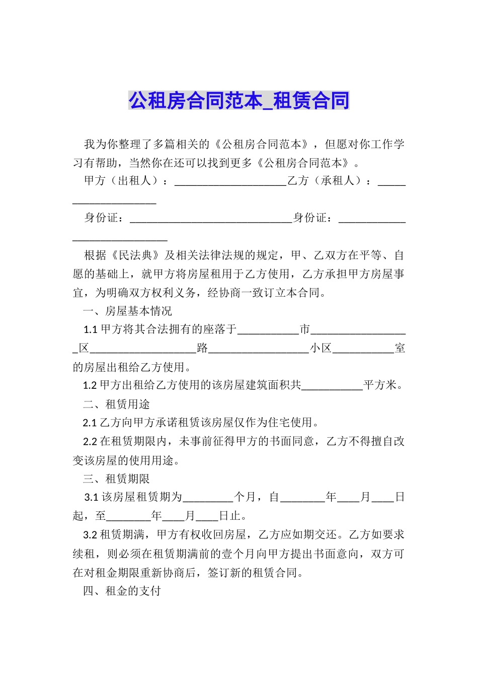 公租房合同范本-租赁合同-_第1页