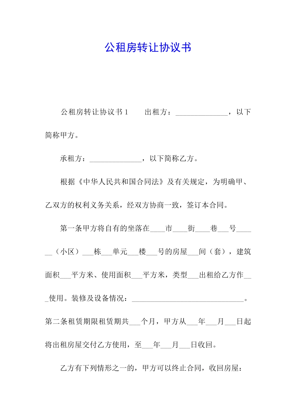 公租房转让协议书_第1页