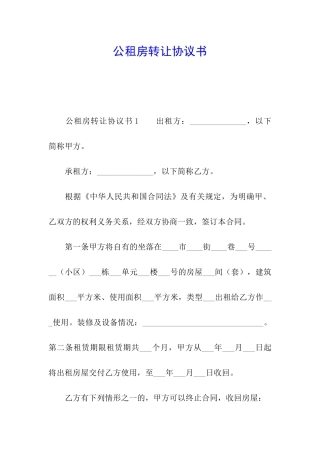 公租房转让协议书