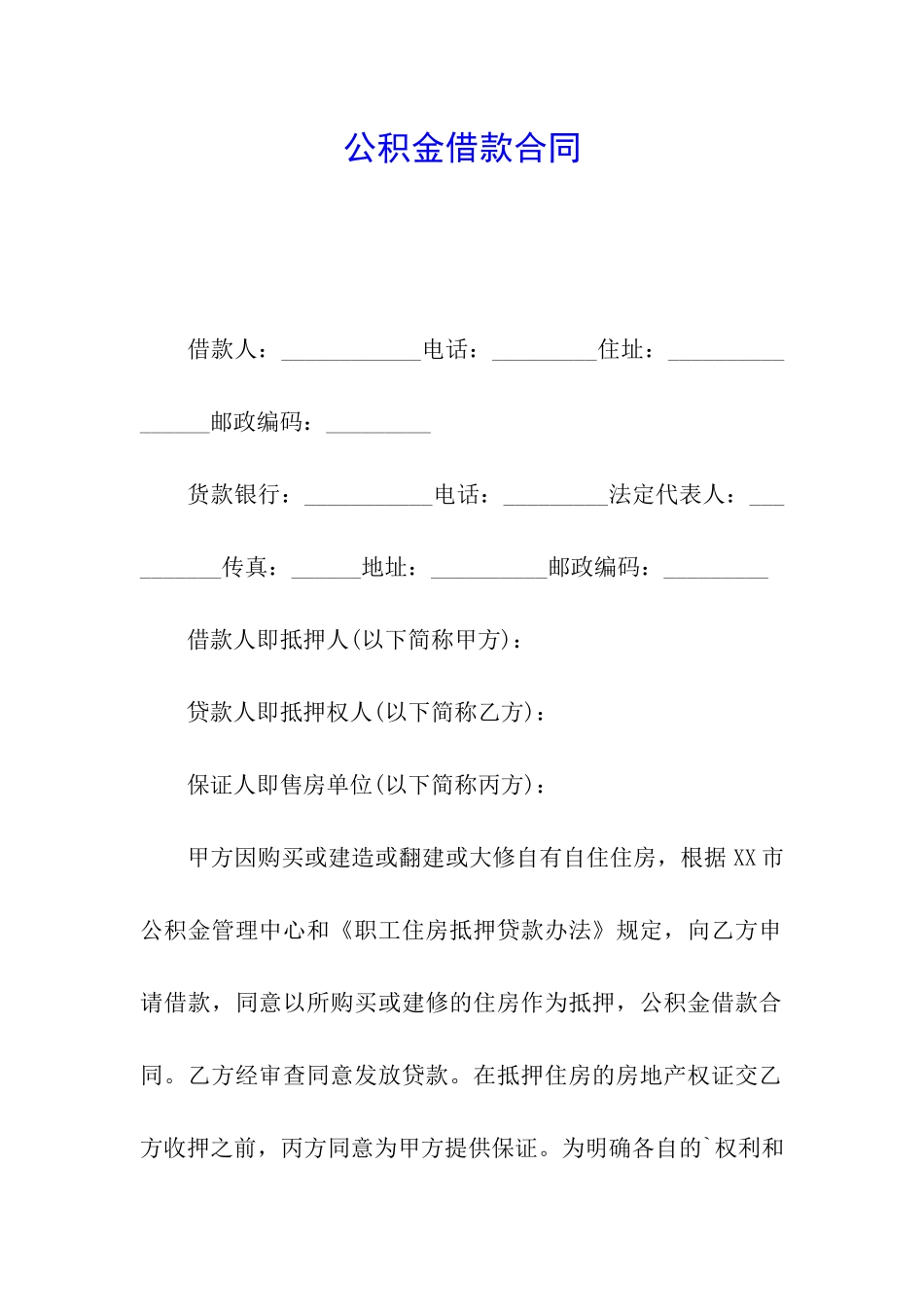 公积金借款合同_第1页