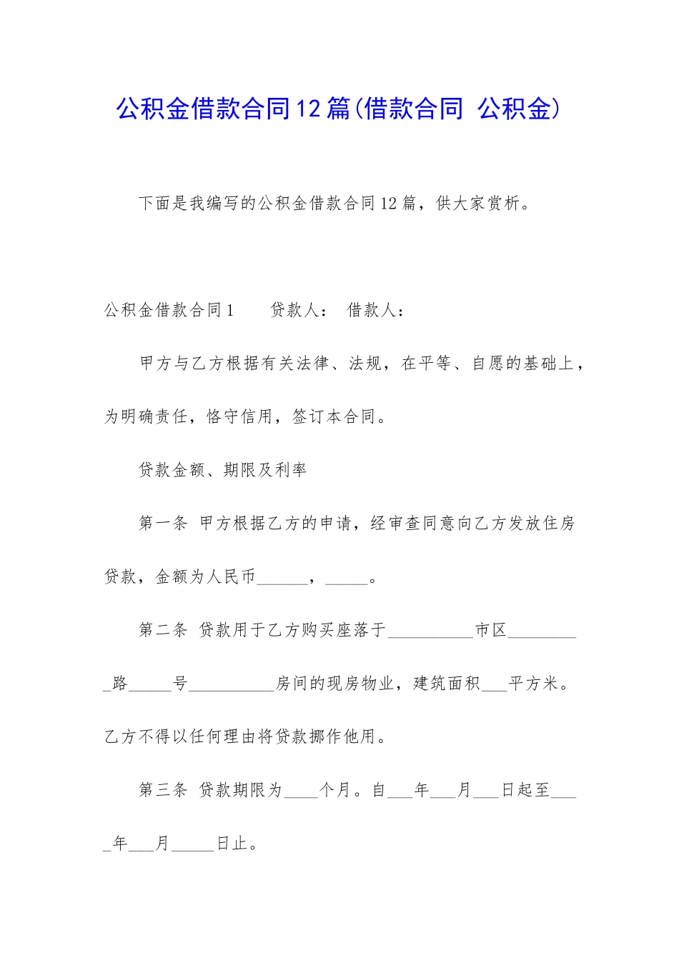 公积金借款合同12篇_第1页