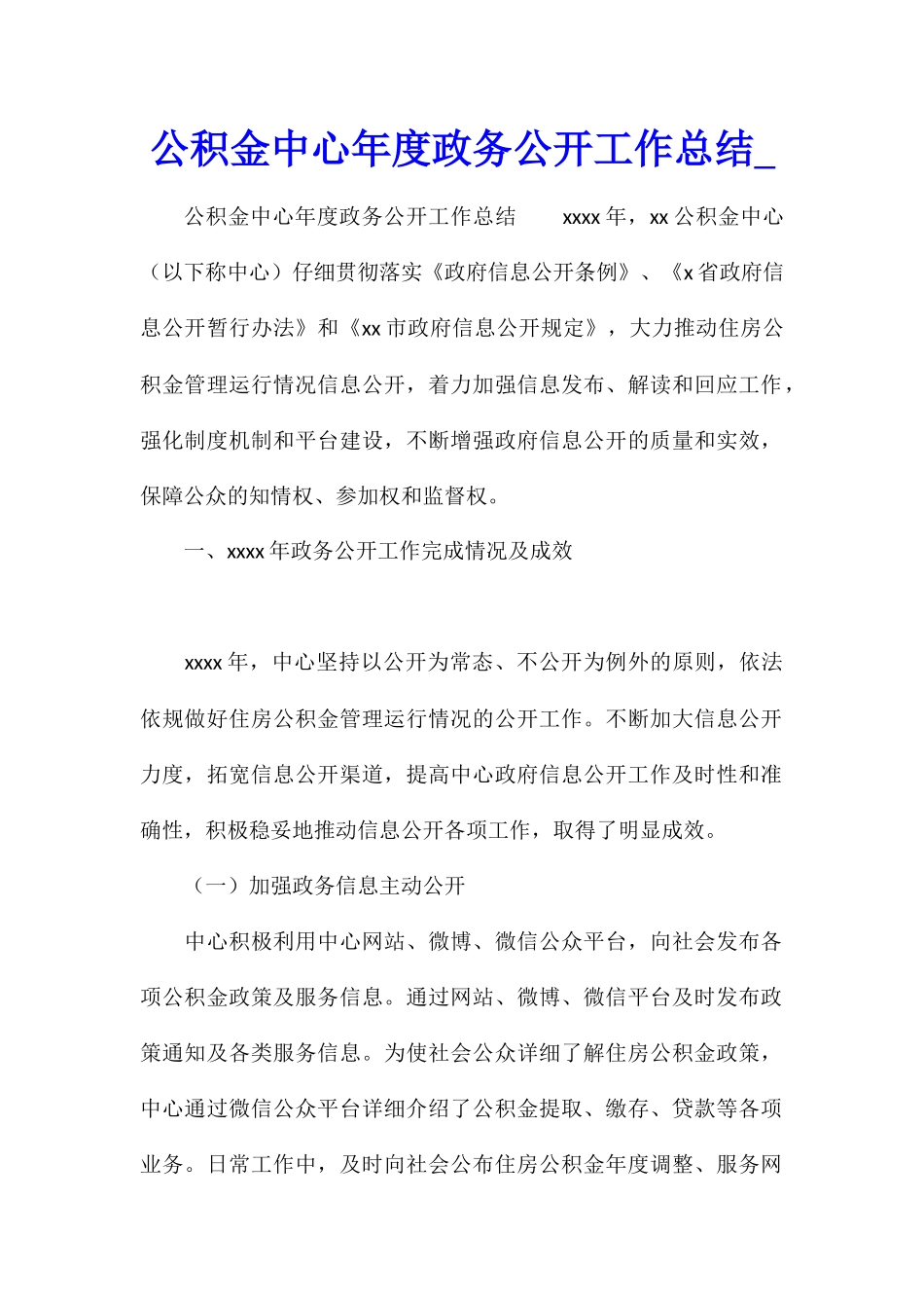 公积金中心年度政务公开工作总结1_第1页