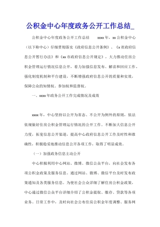 公积金中心年度政务公开工作总结1