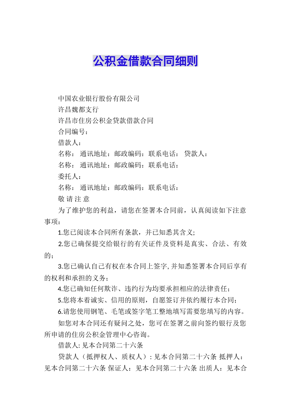 公积金借款合同细则_第1页