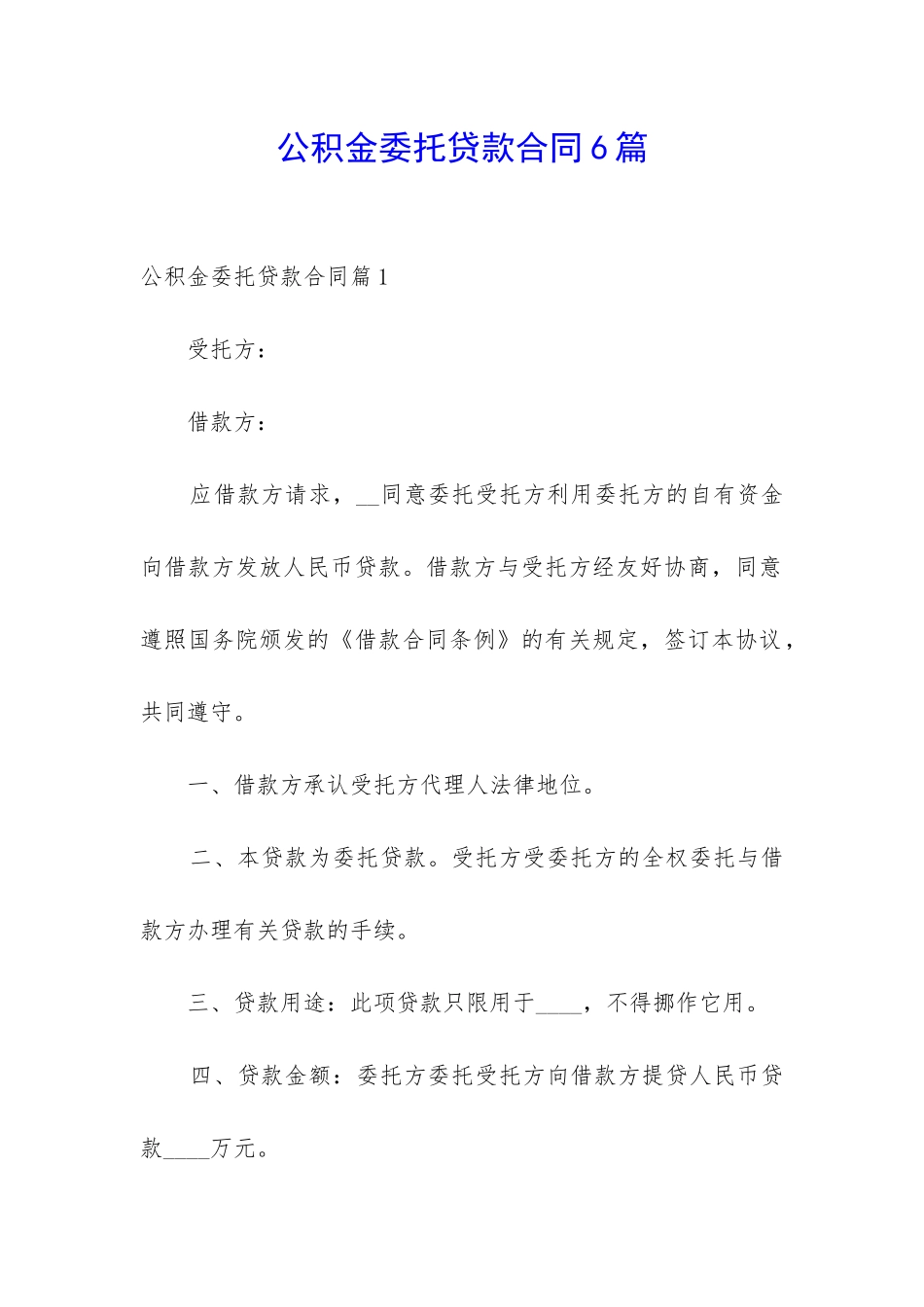 公积金委托贷款合同6篇_第1页