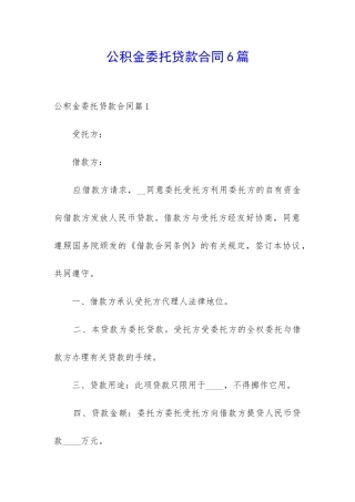 公积金委托贷款合同6篇
