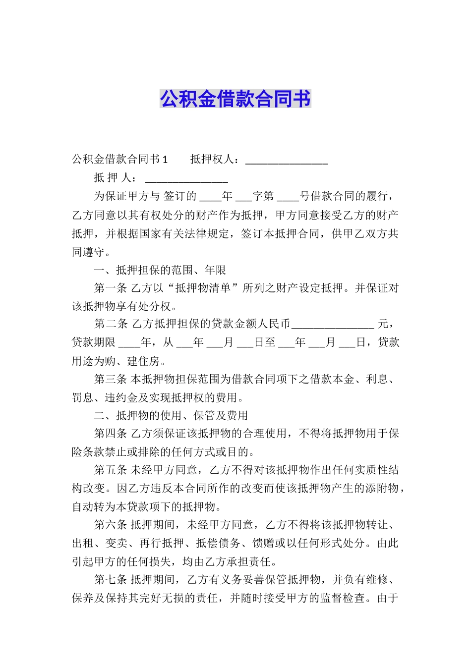 公积金借款合同书_第1页