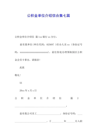公积金单位介绍信合集七篇