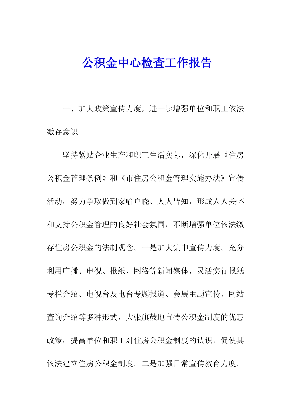 公积金中心检查工作报告_第1页