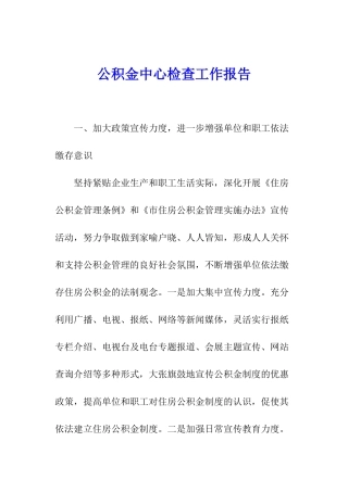 公积金中心检查工作报告