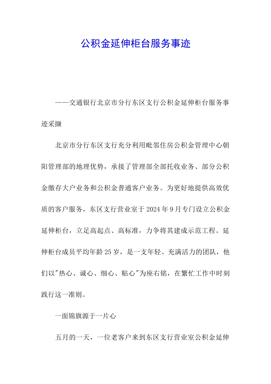 公积金延伸柜台服务事迹_第1页