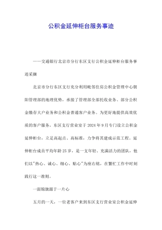 公积金延伸柜台服务事迹