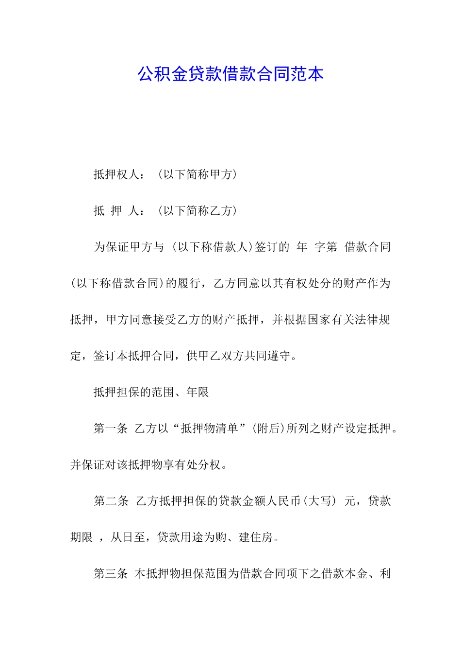 公积金贷款借款合同范本_第1页