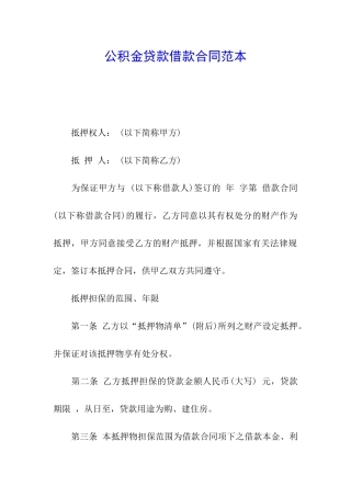 公积金贷款借款合同范本
