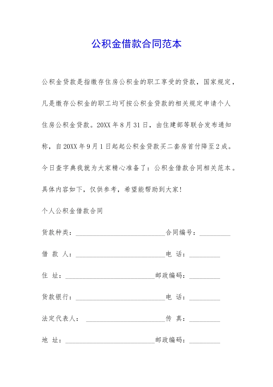 公积金借款合同范本-_第1页