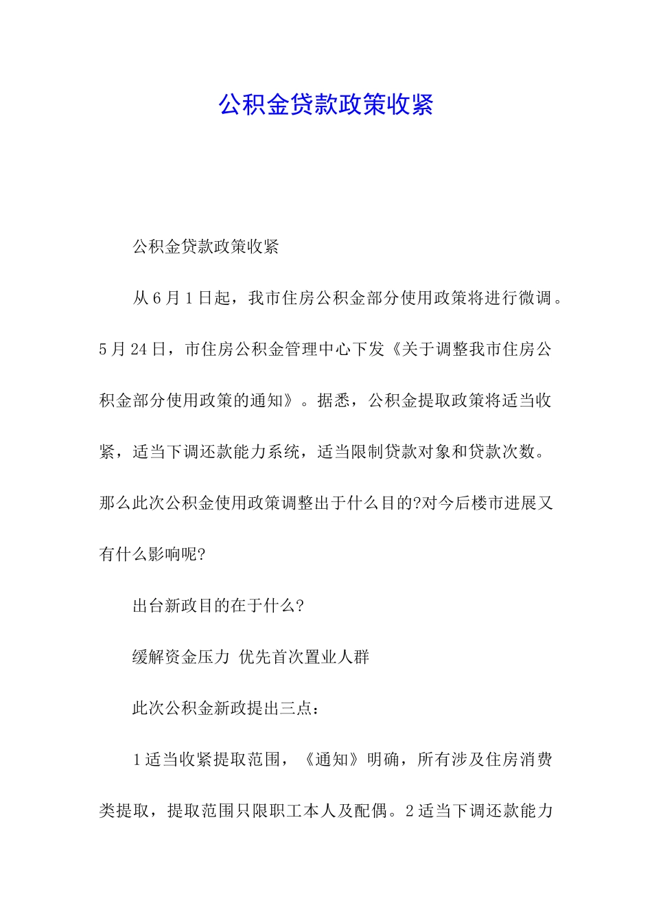 公积金贷款政策收紧_第1页