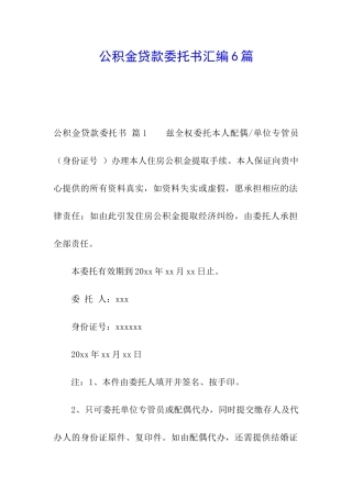 公积金贷款委托书汇编6篇