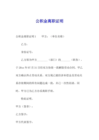 公积金离职证明